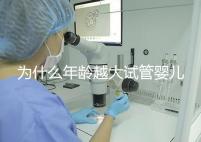 為什么年齡越大試管嬰兒越難成功?先從子宮內(nèi)膜說起!