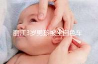 麗江3歲男孩被坐白色車女子抱走,這些防拐知識(shí)何其重要