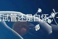 不管試管還是自懷，一胎二胎至少間隔一年時間才安全！