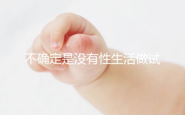 不確定是沒(méi)有性生活做試管還是體外受精誰(shuí)能找到60s？