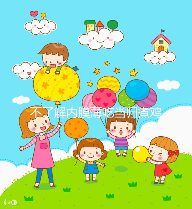不了解內膜薄吃當歸煮雞蛋有無作用戳，加黃芪泡水效果更佳