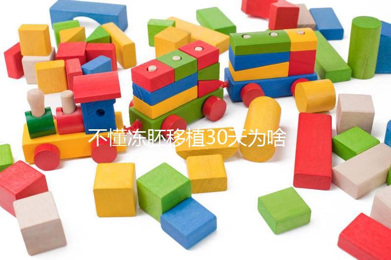 不懂凍胚移植30天為啥會(huì)出血進(jìn)，是不是著床了一篇講清