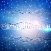 不懂中非混血是不是最丑的看過來,基因或影響相貌