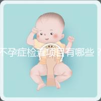 不孕癥檢查項目有哪些?