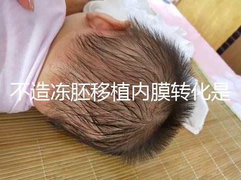 不造凍胚移植內膜轉化是什么意思?介紹了C型能否改善