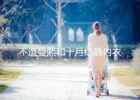 不造曼熙和十月結晶內衣哪個更好看,誰更好穿60s弄清楚