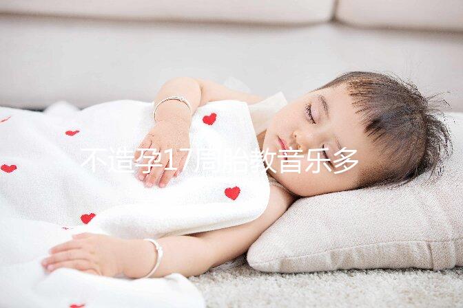 不造孕17周胎教音樂多長時間合適看，找對類型事半功倍