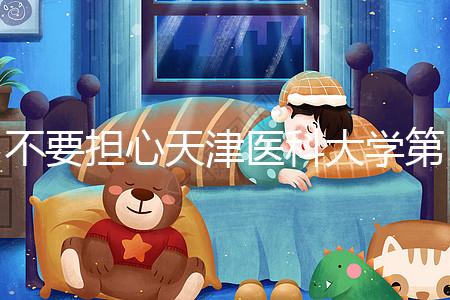 不要擔(dān)心天津醫(yī)科大學(xué)第二醫(yī)院男科體檢多少錢，先看技術(shù)再說