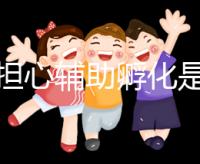 不要擔(dān)心輔助孵化是否會(huì)對胚胎造成傷害，找出實(shí)施原因再說