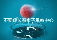 不要數(shù)長春親子早教中心多少錢2024哪個好？