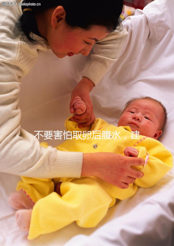 不要害怕取卵后腹水，建議：多吃高蛋白、利尿劑食物，幫助身體恢復(fù)！