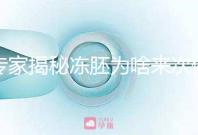 專家揭秘凍胚為啥來次例假才可以移植,第幾天手術(shù)有講究