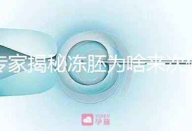 專家揭秘凍胚為啥來(lái)次例假才可以移植,第幾天手術(shù)有講究