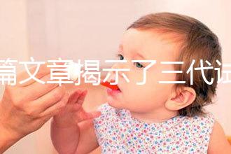 一篇文章揭示了三代試管生化妊娠的原因，母親是否理解