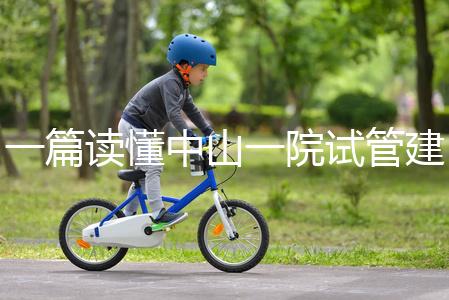 一篇讀懂中山一院試管建檔多少錢，怎么掛號、流程這都有