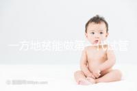 一方地貧能做第一代試管嬰兒?jiǎn)幔靠赐赀z傳幾率就知道答案