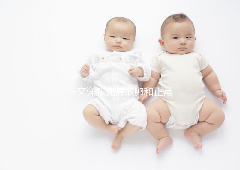 一文詳解無痛取卵和正常取卵的區別，對比看看就造哪個好