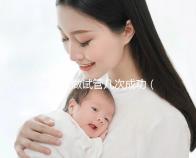 一般人做試管幾次成功(一般人做試管幾次成功費(fèi)用多少)