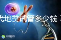 三代地貧試管多少錢？有補貼嗎？可以報銷嗎？