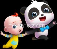 三代試管廣東僅10家醫(yī)院有資質(zhì)做!點(diǎn)擊查看助孕成功率排名