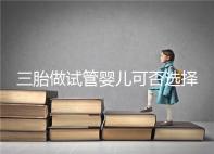 三胎做試管嬰兒可否選擇性別看這，雙胞胎女孩多或是偶然