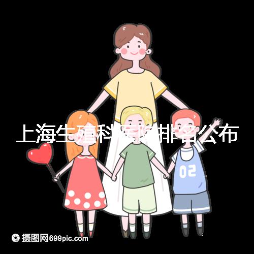 上海生殖科醫(yī)院排名公布,海軍特色醫(yī)學(xué)中心入圍前十