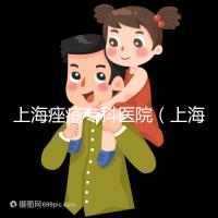 上海痤瘡專科醫院(上海痤瘡專科醫院哪家好)