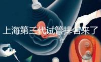 上海第三代試管排名來了，不知道哪家醫院好這里看推薦！