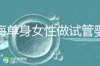 上海單身女性做試管嬰兒大需要多少費(fèi)用