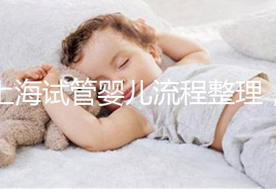 上海試管嬰兒流程整理,這5大助孕步驟不能少(附時間節點)