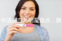 中法混血兒明星盤點，原來他們都有這些特征