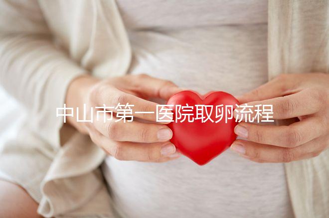 中山市第一醫院取卵流程公開，想知道是否可以指定醫生來看