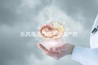 樂芮是進(jìn)口藥還是國產(chǎn)藥揭秘,心里要知道多少錢