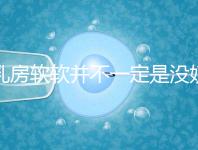 乳房軟軟并不一定是沒奶了,自測(cè)奶水夠不夠有這3種方法