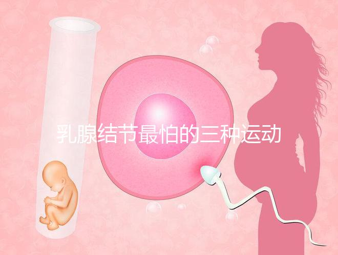 乳腺結(jié)節(jié)最怕的三種運(yùn)動(dòng)、食物匯總，只知道散步你就out了