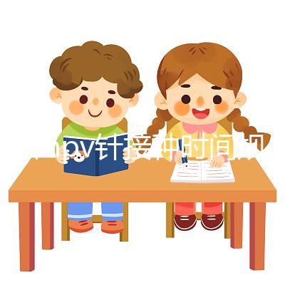 九價hpv針接種時間規范，第二針逾期兩個月不礙事