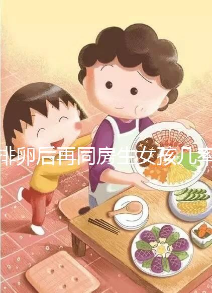 排卵后再同房生女孩幾率不小，隔天進行性生活懷閨女有原因