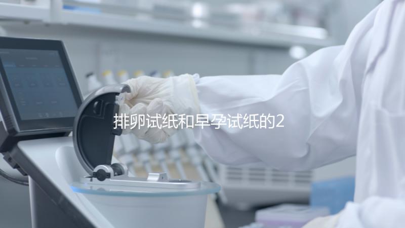 排卵試紙和早孕試紙的2大區別，做好備孕準備