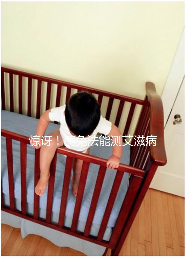 驚訝!酶免法能測(cè)艾滋病 還能測(cè)孕酮