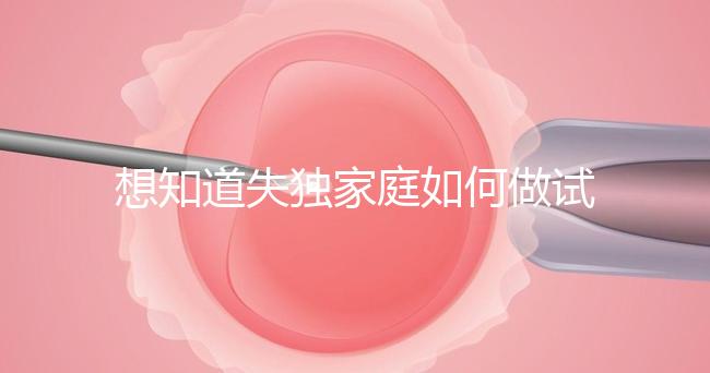想知道失獨家庭如何做試管嬰兒戳，這些注意事項要早知