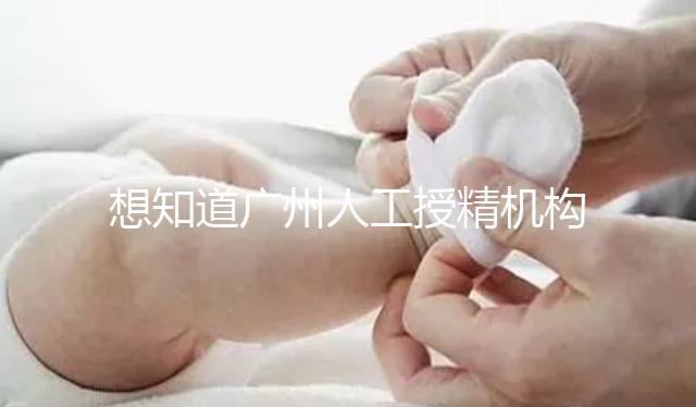 想知道廣州人工授精機構有哪些的戳，地址、費用這都有