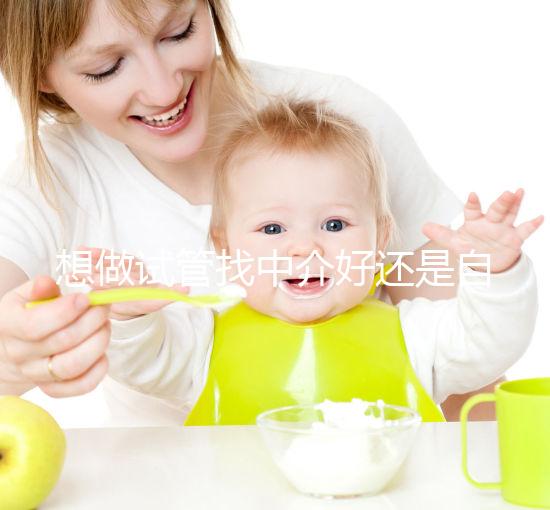 想做試管找中介好還是自己戳好？看完就知道怎么選了