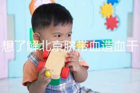 想了解北京臍帶血造血干細(xì)胞庫(kù)快來(lái),大興區(qū)捐獻(xiàn)流程別錯(cuò)過(guò)