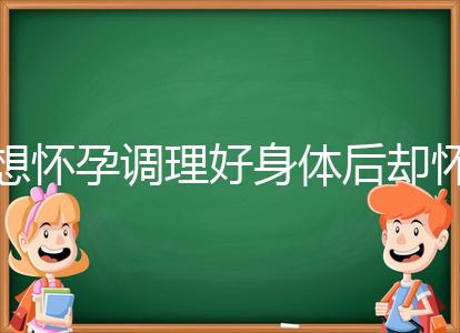 想懷孕調理好身體后卻懷不上，這里教你三招助孕方法