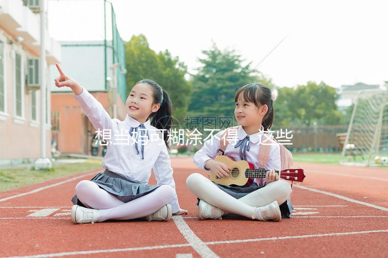 想當媽可糊涂不得,這些移植囊胚的大忌你需要提前了解