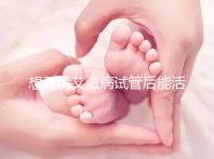 想弄清艾滋病試管后能活多久來瞧，有無70歲幫你總結了