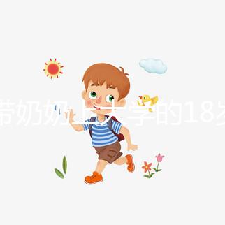 想帶奶奶上大學的18歲女孩考上湖大了,看完心里暖暖的!