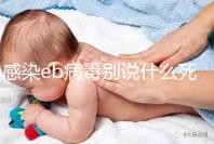 感染eb病毒別說什么死不死，早發現才能早治療