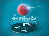 慢性鼻炎治療偏方