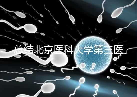 總結北京醫(yī)科大學第三醫(yī)院第二胎移植囊胚的成功經驗,全部掌握懷孕立即到來